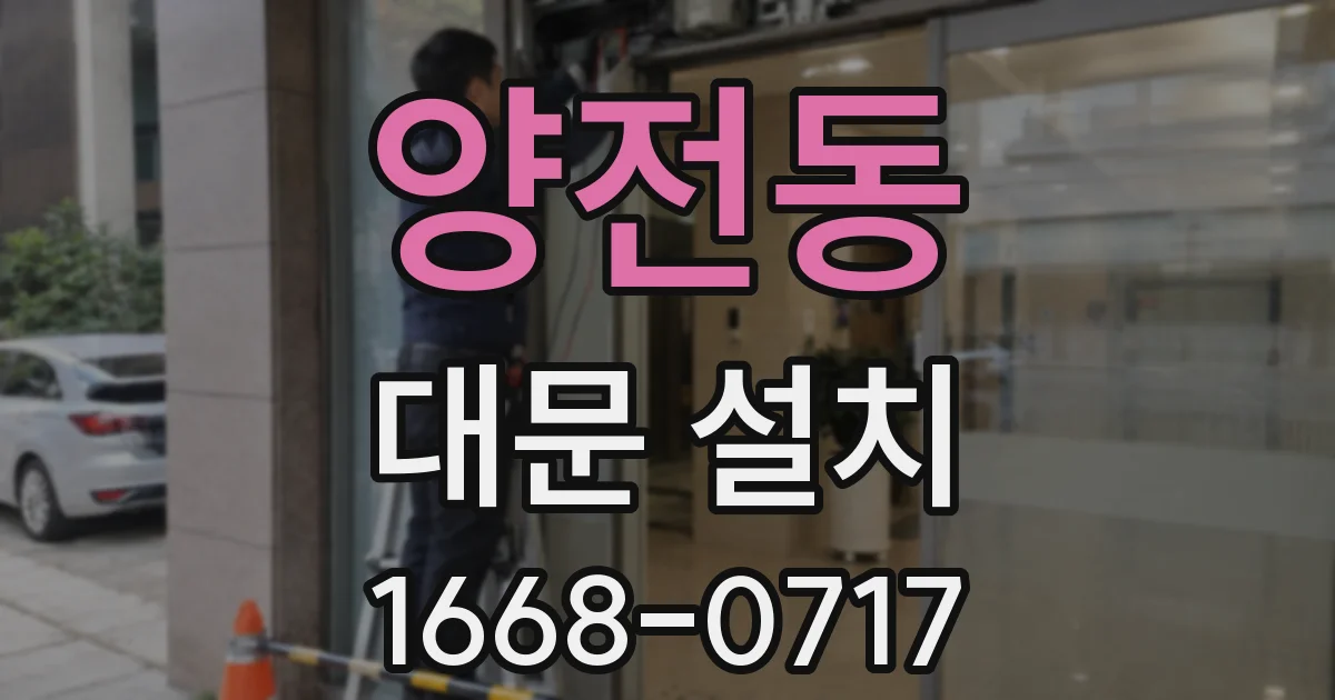 양전동 대문 설치