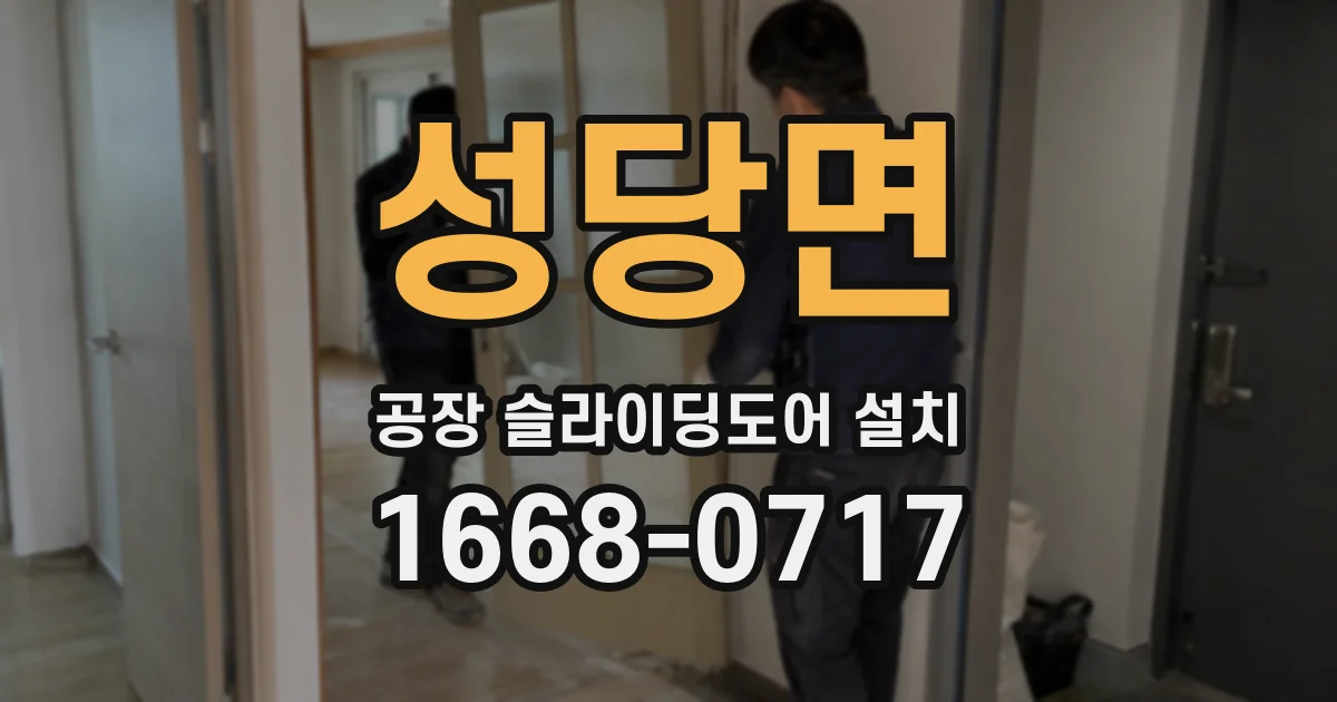 성당면 공장 슬라이딩도어 설치