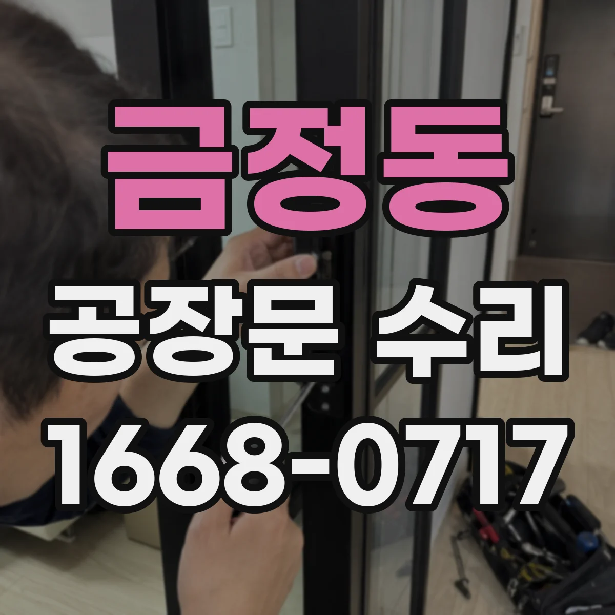 금정동 공장문 수리