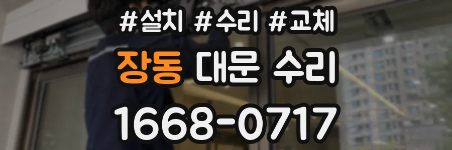 장동 대문 수리