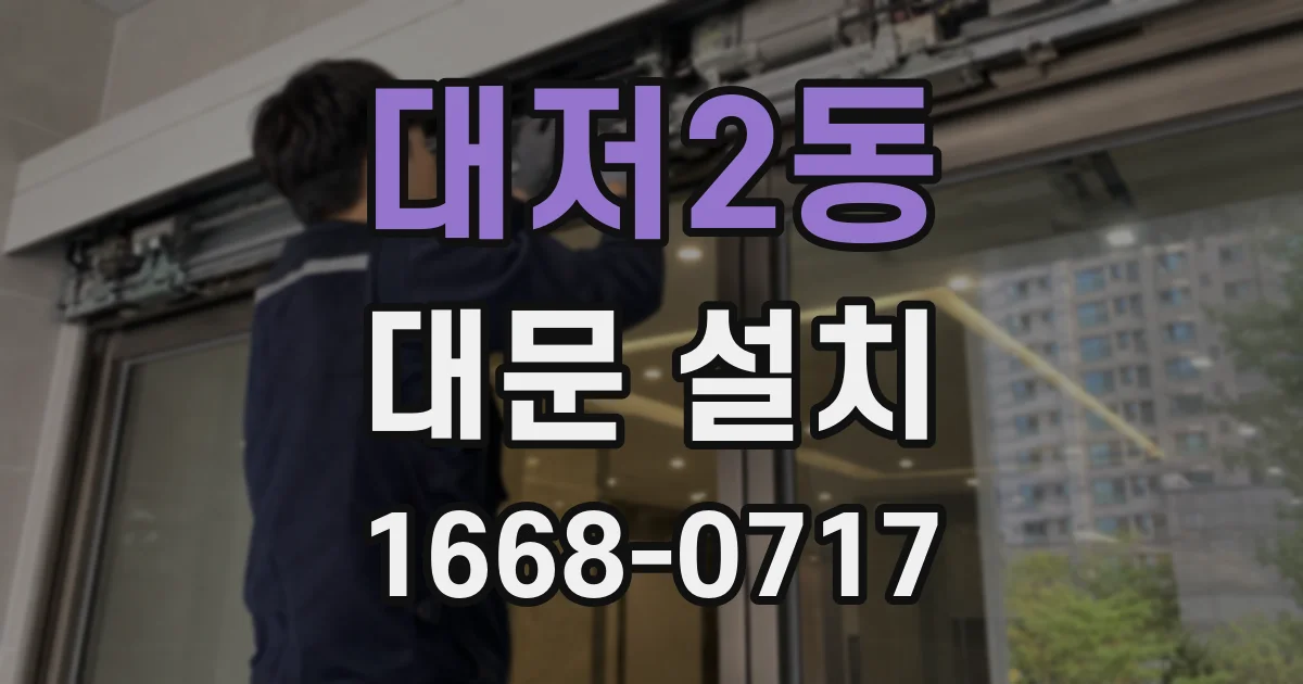 대저2동 대문 설치