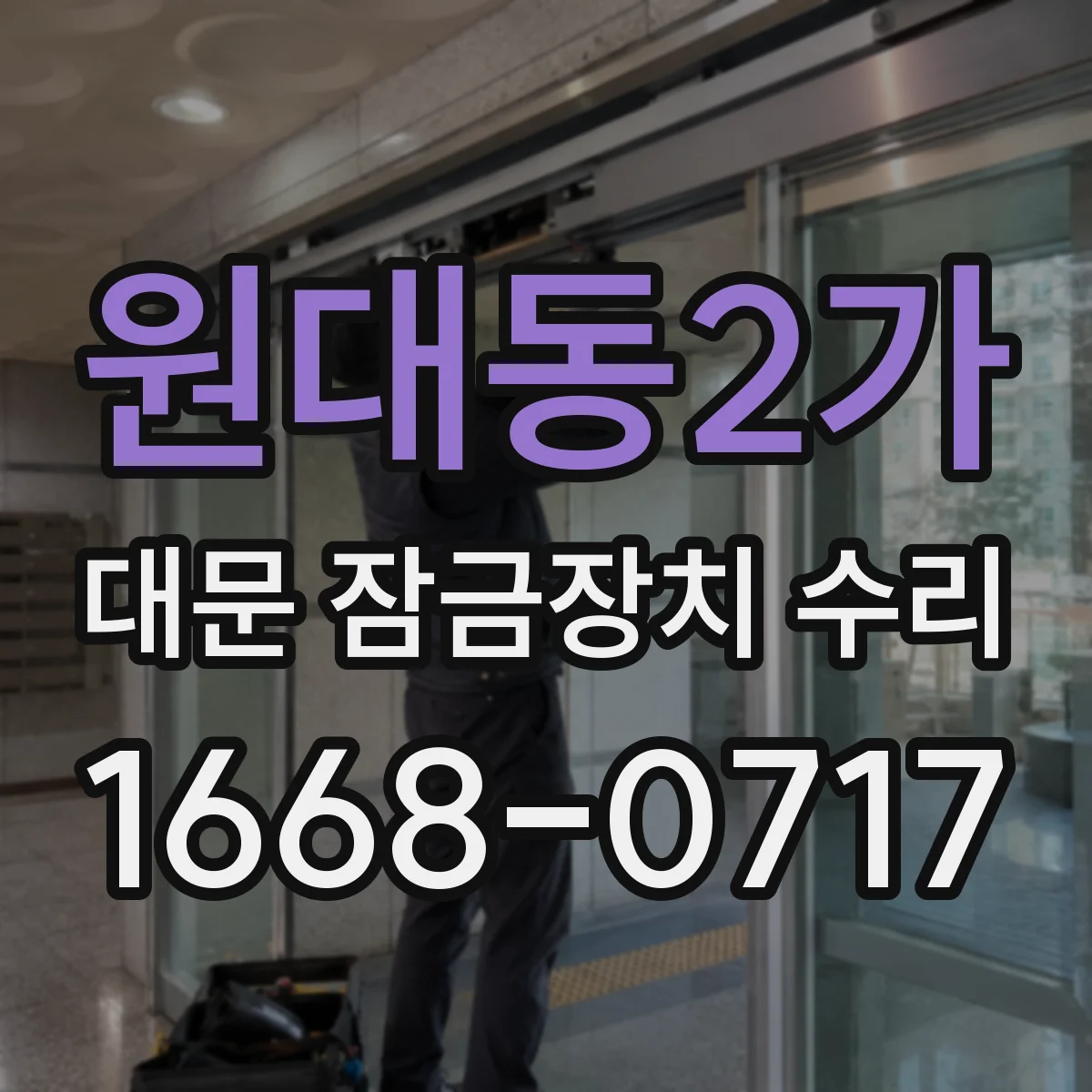 원대동2가 대문 잠금장치 수리