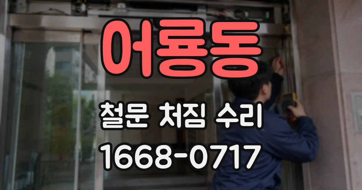 어룡동 철문 처짐 수리