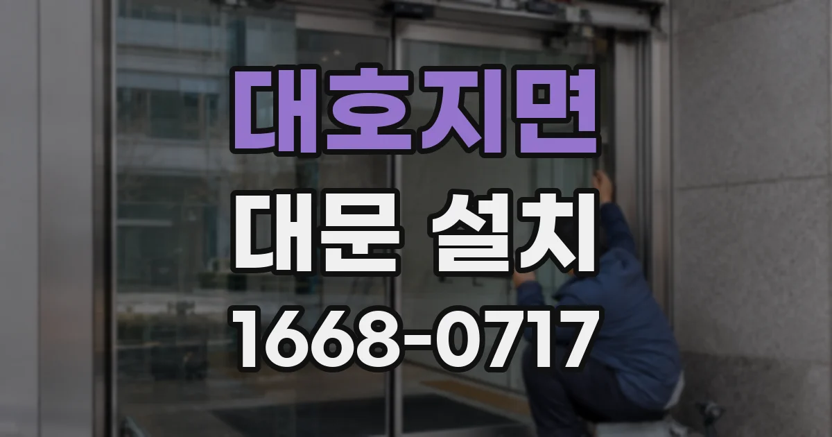대호지면 대문 설치