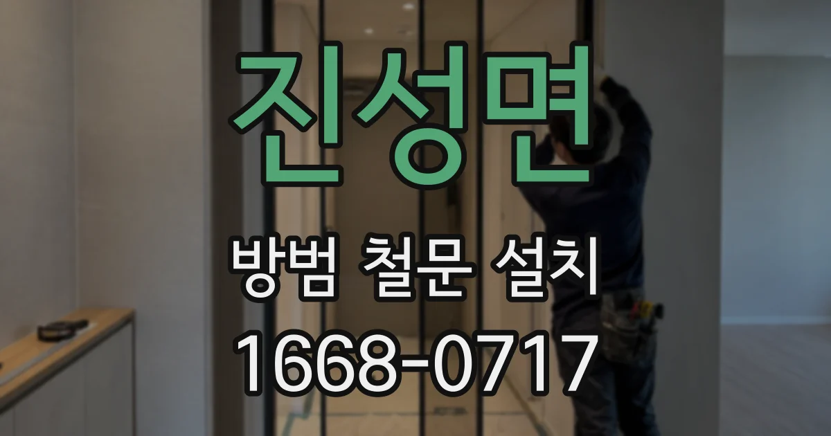 진성면 방범 철문 설치