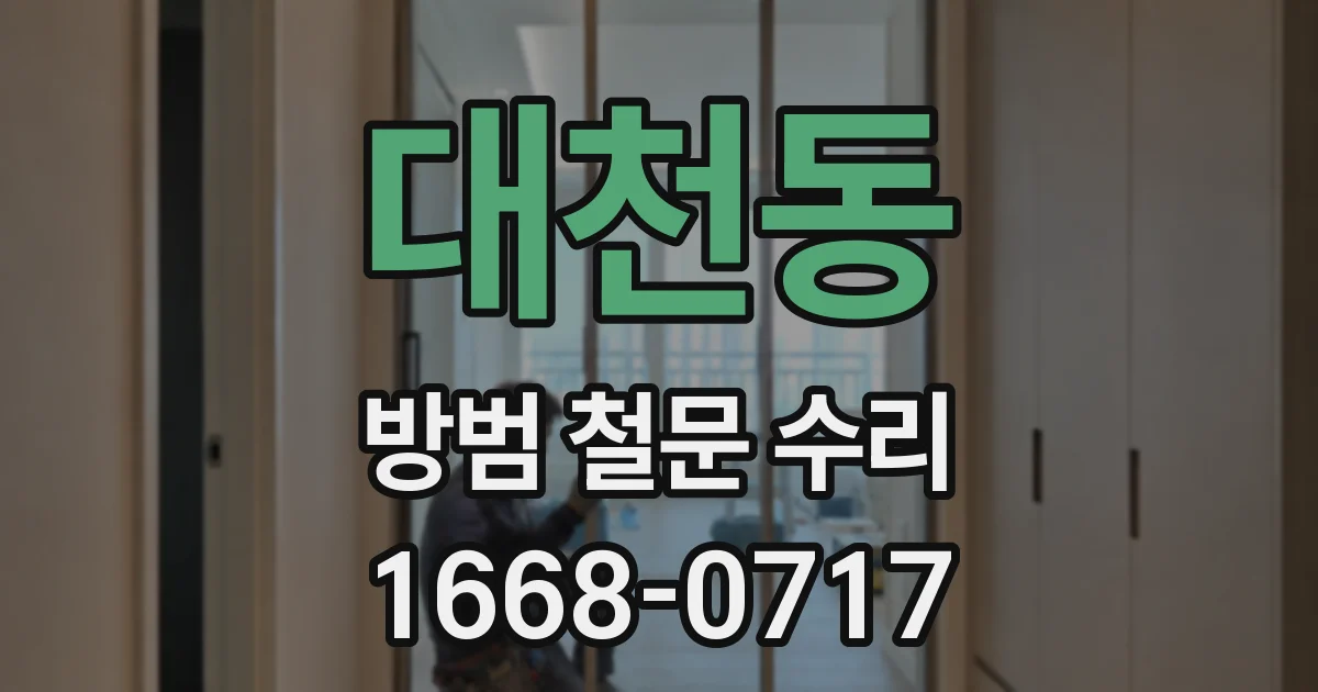 대천동 방범 철문 수리