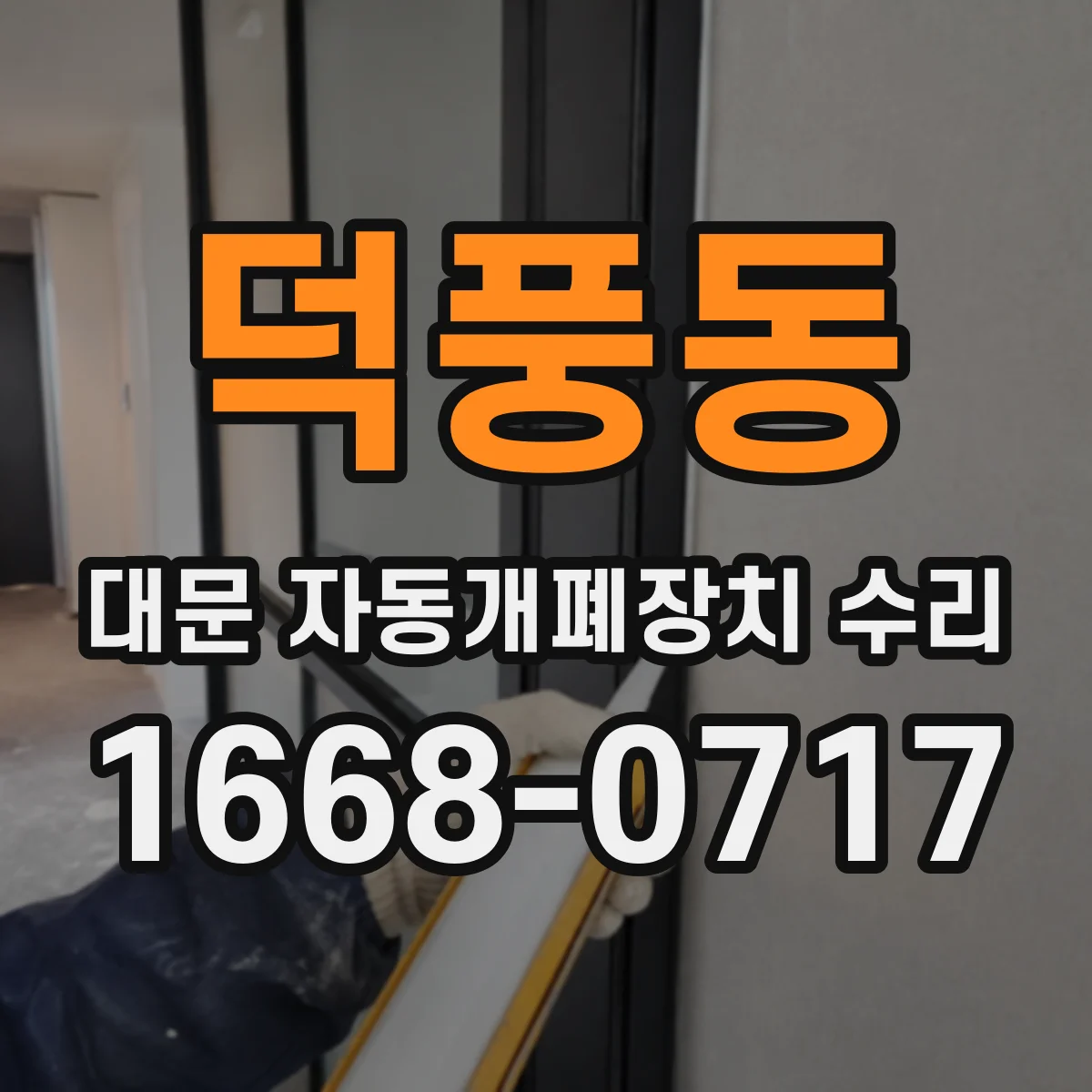 덕풍동 대문 자동개폐장치 수리