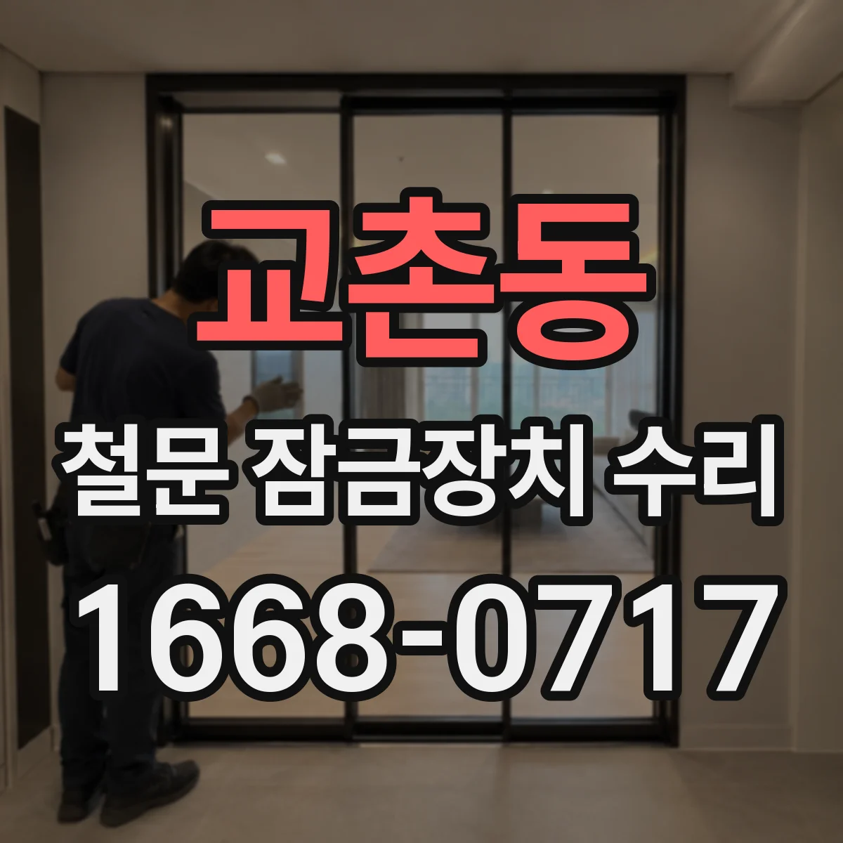 교촌동 철문 잠금장치 수리