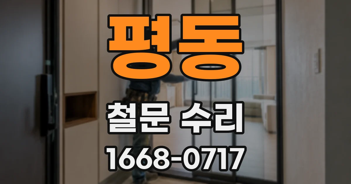 평동 철문 수리