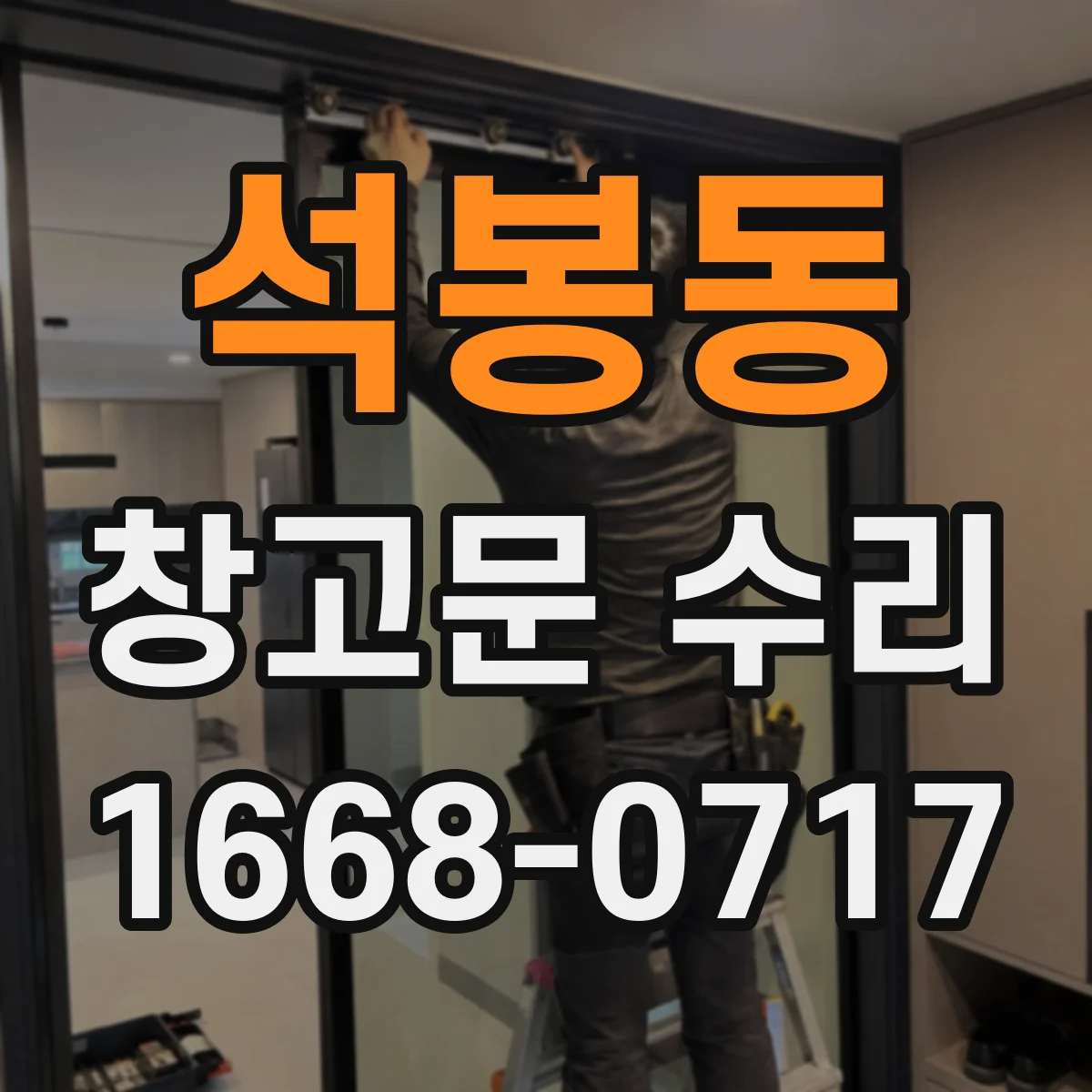 석봉동 창고문 수리