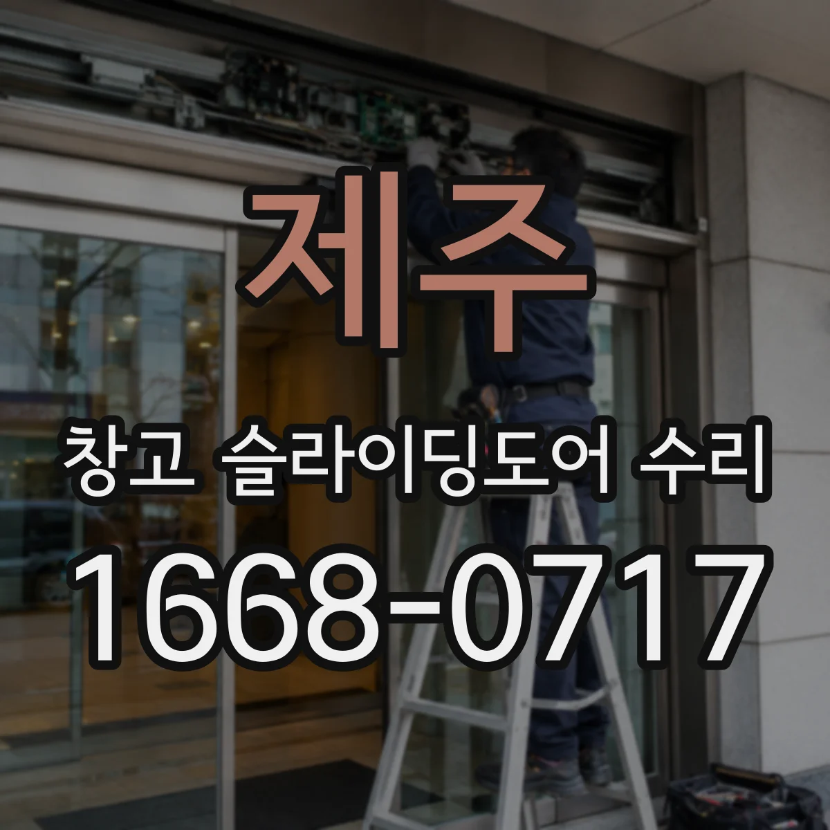 제주 창고 슬라이딩도어 수리