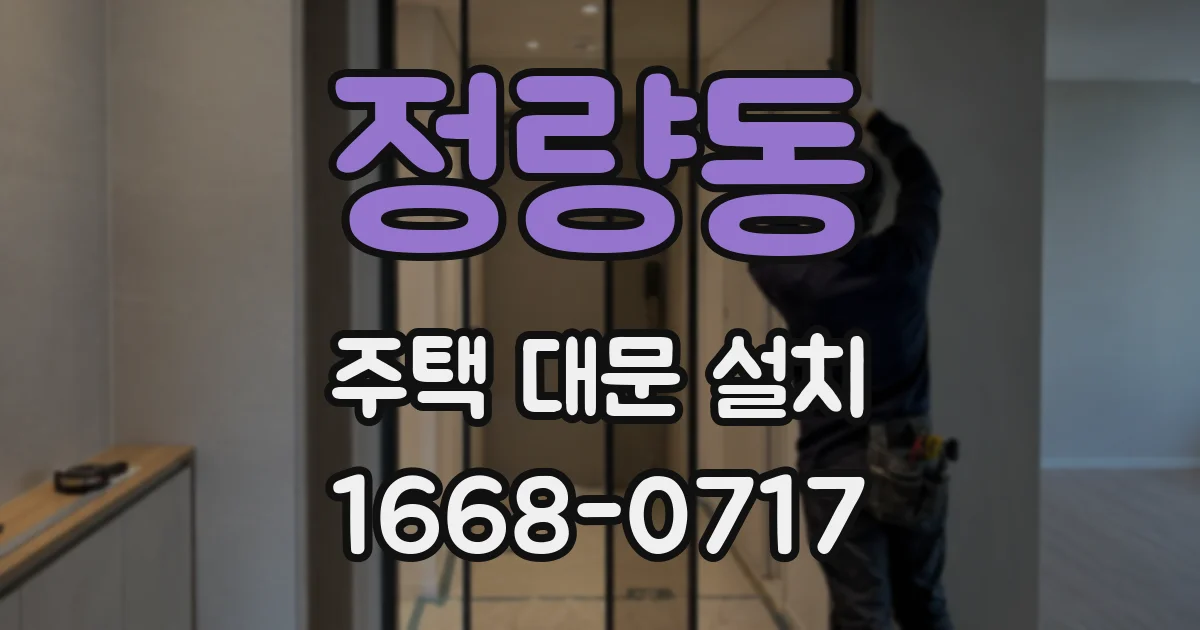 정량동 주택 대문 설치