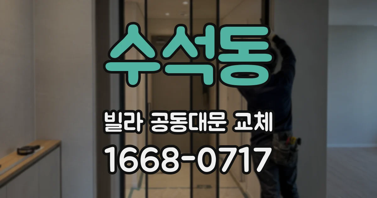 수석동 빌라 공동대문 교체
