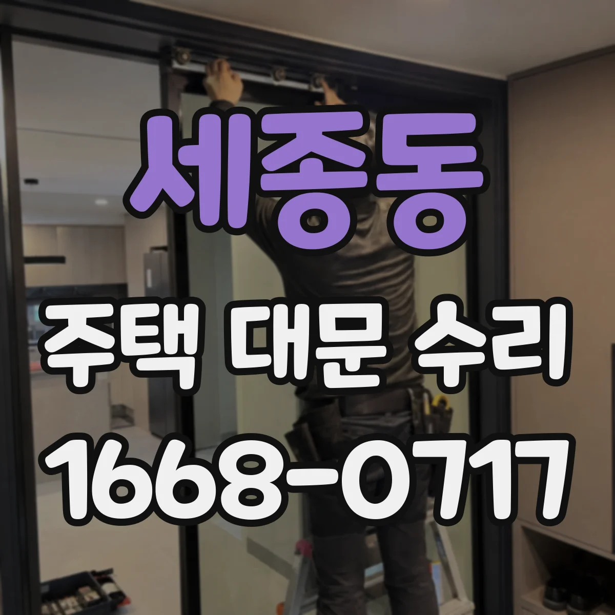 세종동 주택 대문 수리