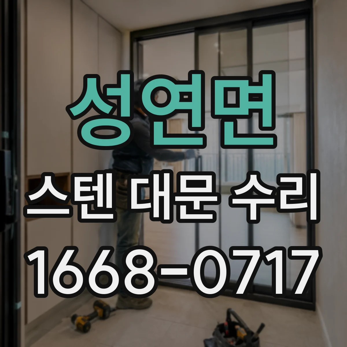 성연면 스텐 대문 수리