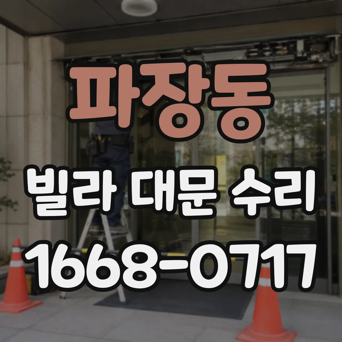 파장동 빌라 대문 수리
