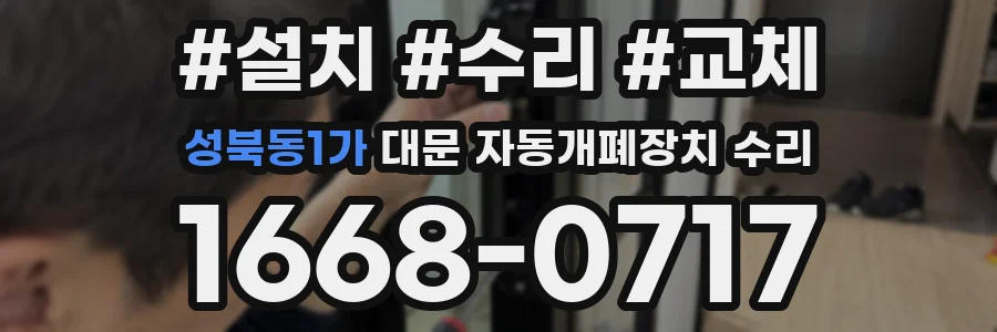 성북동1가 대문 자동개폐장치 수리