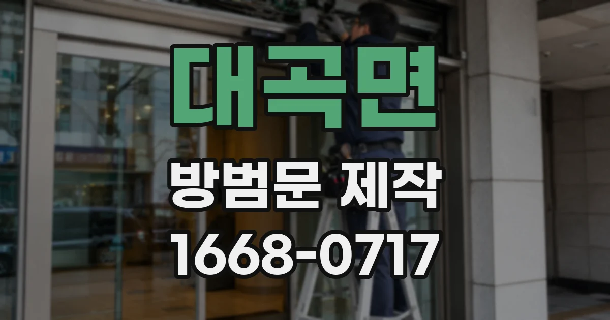 대곡면 방범문 제작