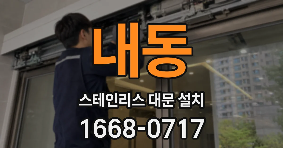 내동 스테인리스 대문 설치