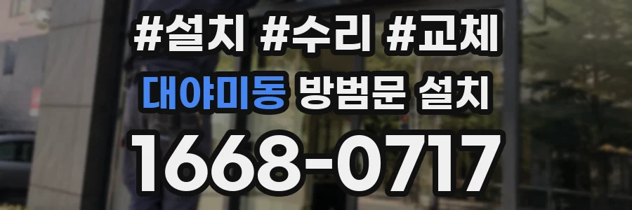 대야미동 방범문 설치