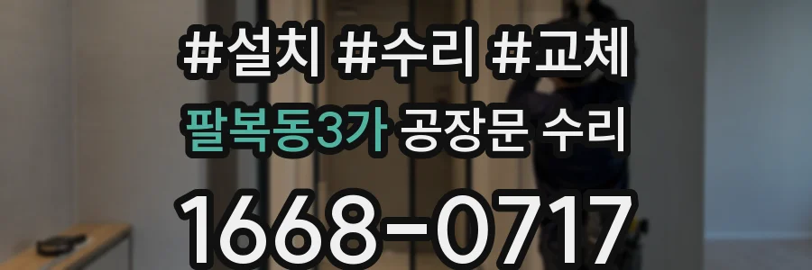 팔복동3가 공장문 수리