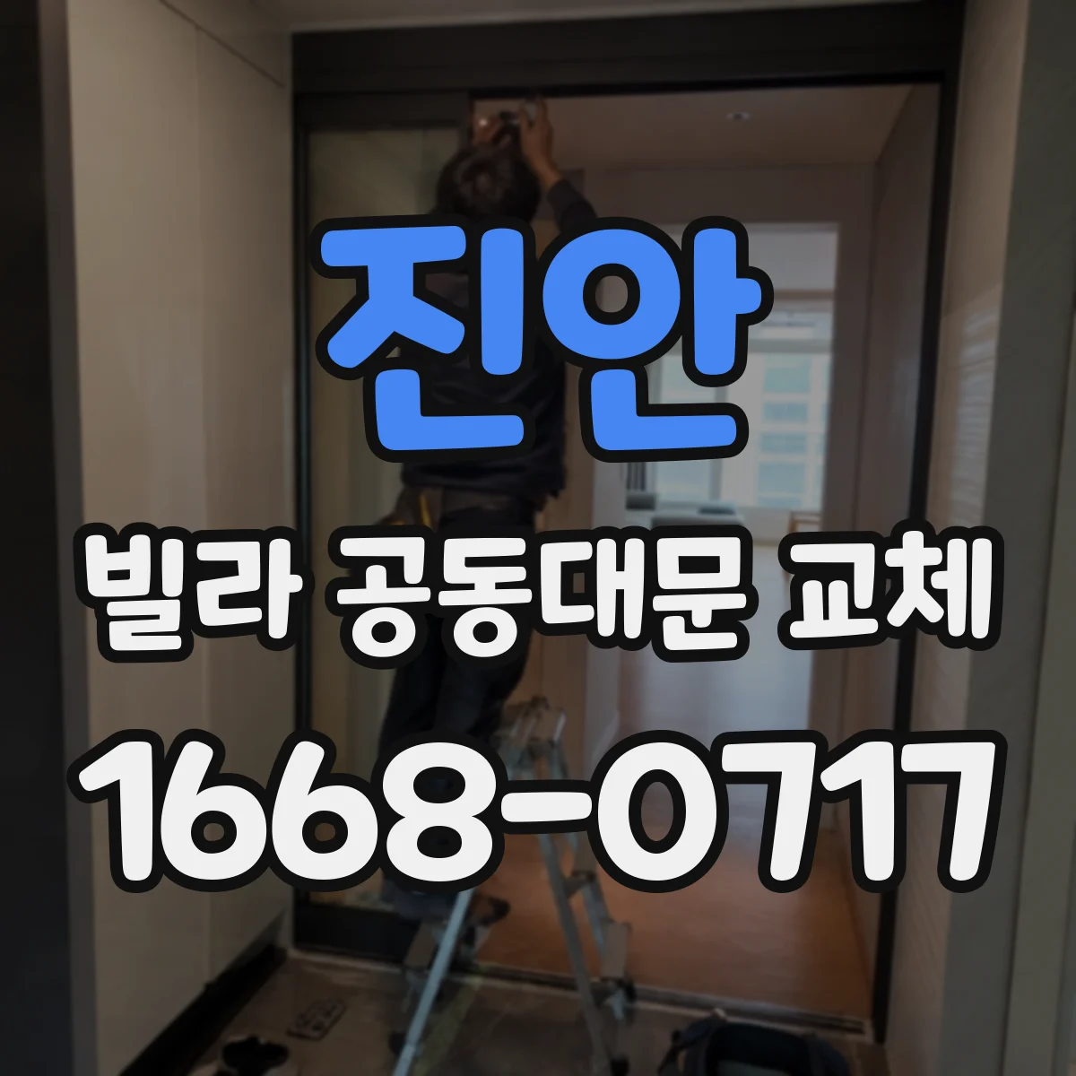 진안 빌라 공동대문 교체 견적에 기존 부품 재사용 범위 명시 확인