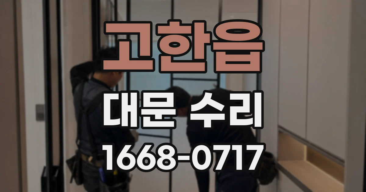 고한읍 대문 수리