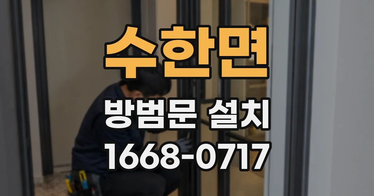 수한면 방범문 설치