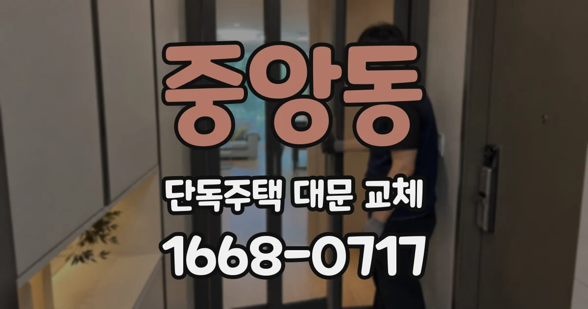 중앙동 단독주택 대문 교체