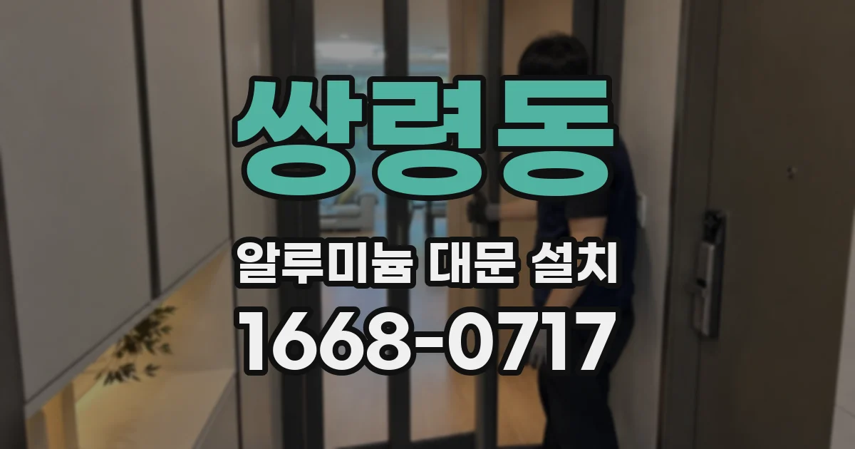 쌍령동 알루미늄 대문 설치
