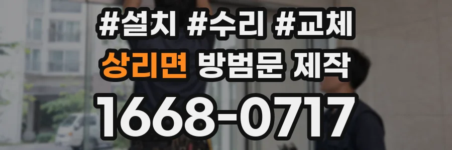 상리면 방범문 제작