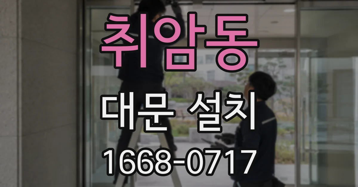 취암동 대문 설치