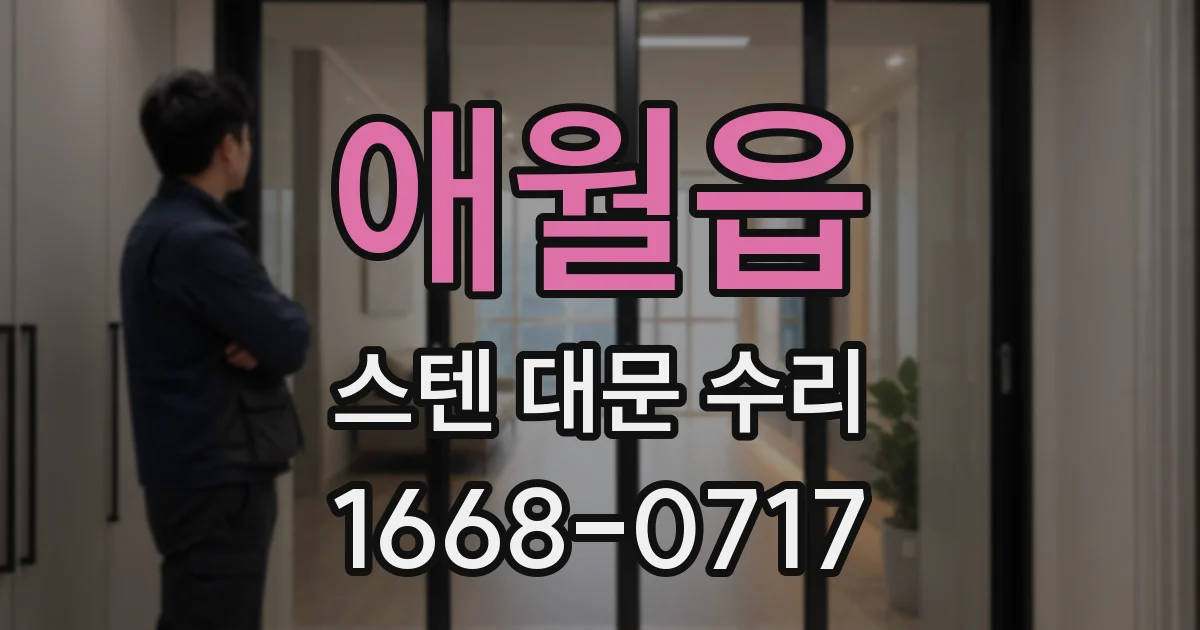 애월읍 스텐 대문 수리