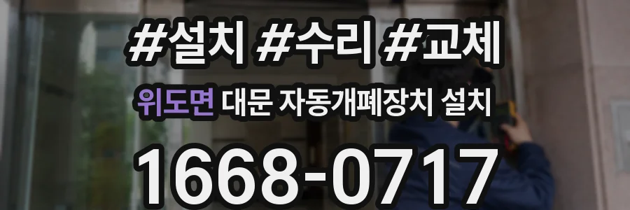 위도면 대문 자동개폐장치 설치