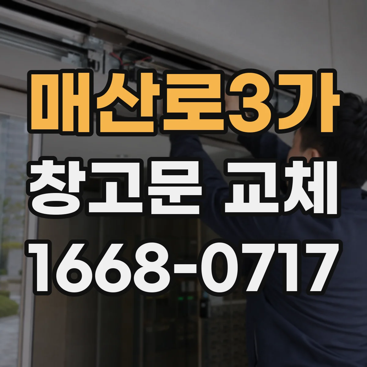 매산로3가 창고문 교체