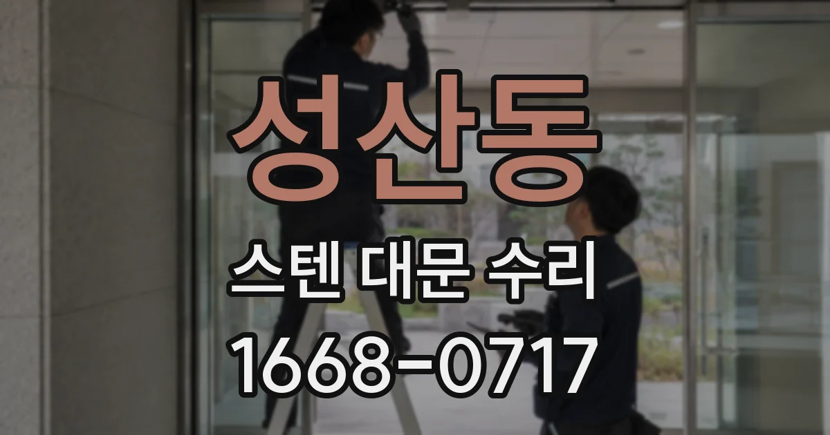 성산동 스텐 대문 수리
