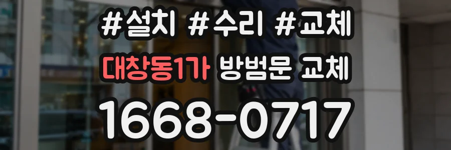 대창동1가 방범문 교체