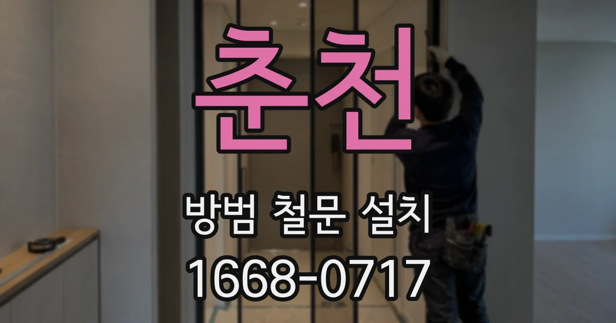 춘천 방범 철문 설치