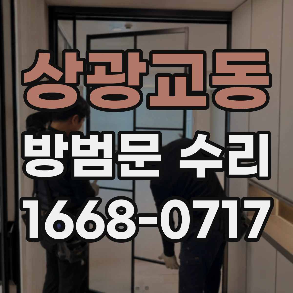 상광교동 방범문 수리