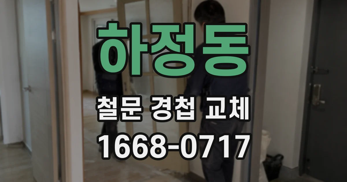 하정동 철문 경첩 교체