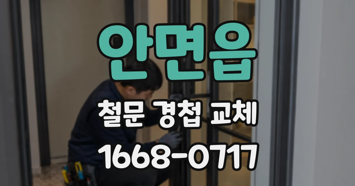 안면읍 철문 경첩 교체