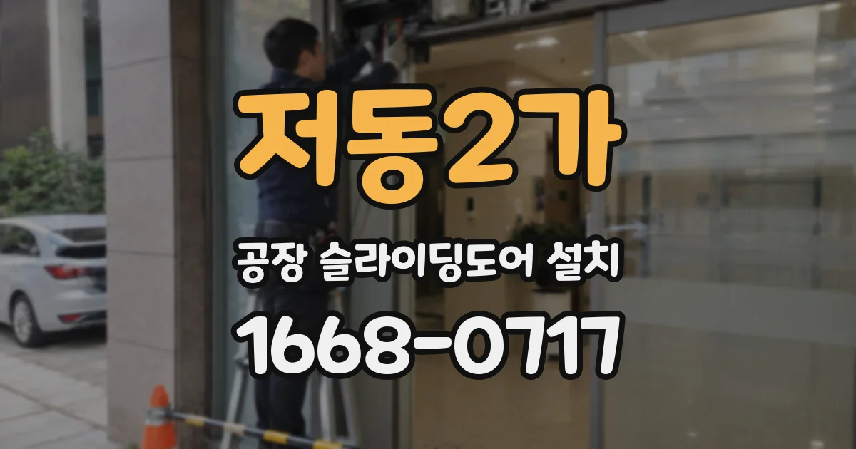 저동2가 공장 슬라이딩도어 설치