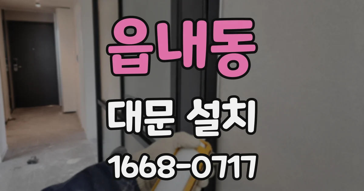 읍내동 대문 설치