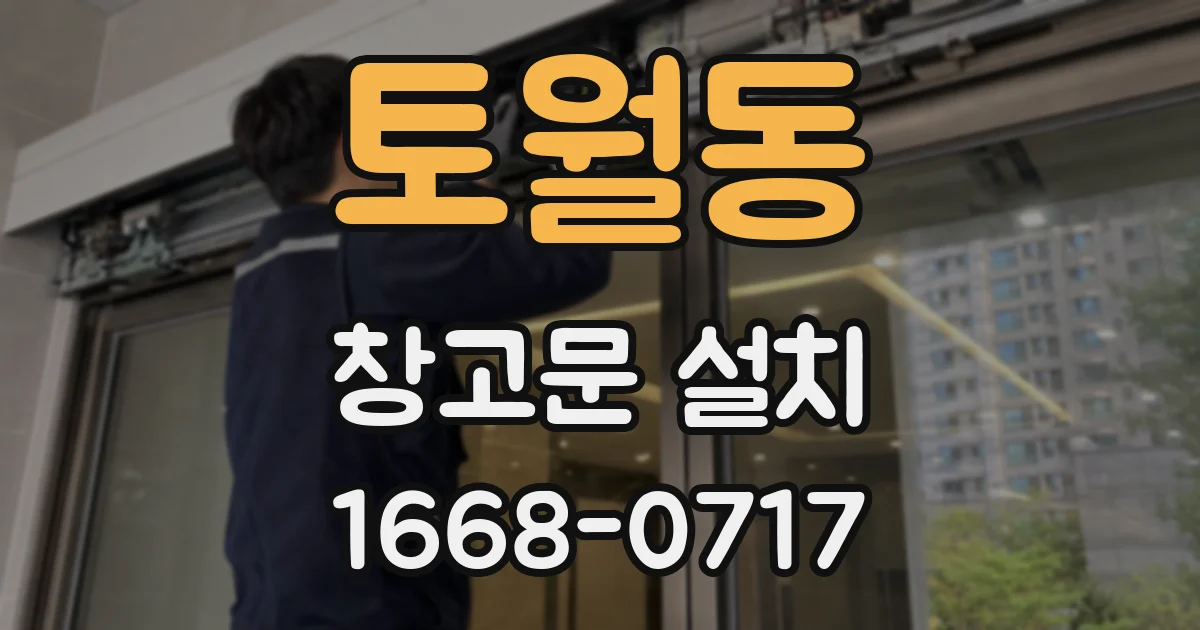 토월동 창고문 설치