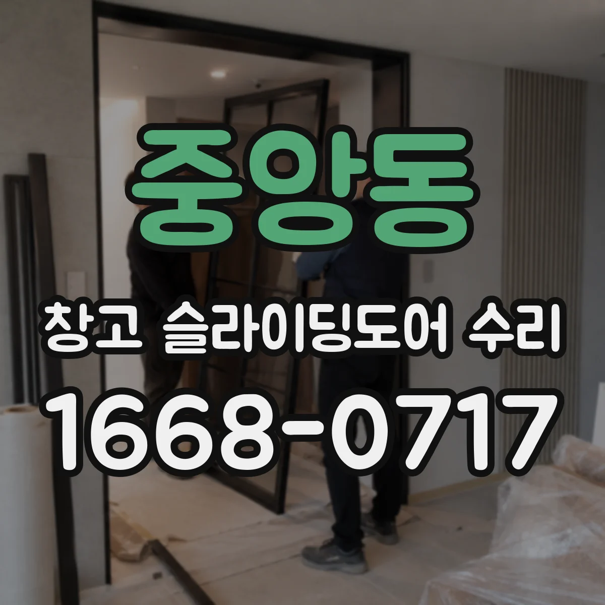 중앙동 창고 슬라이딩도어 수리