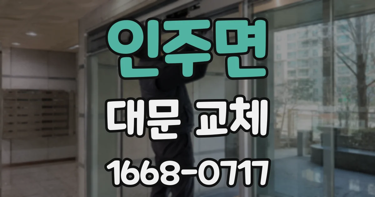 인주면 대문 교체