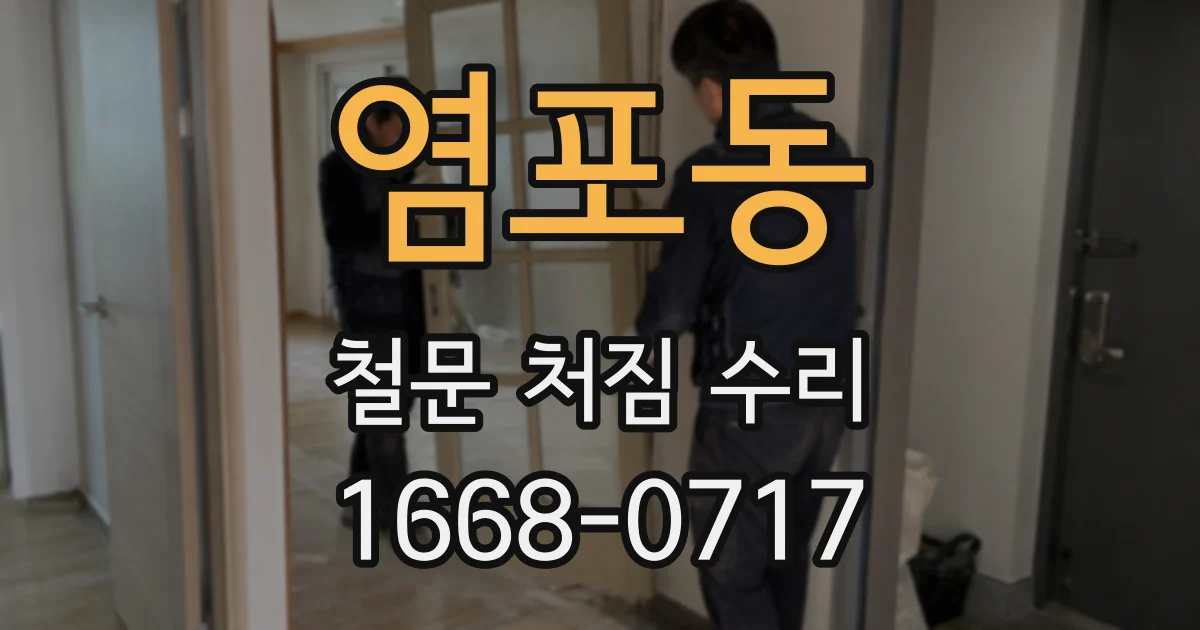 염포동 철문 처짐 수리