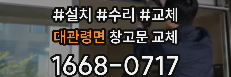 대관령면 창고문 교체