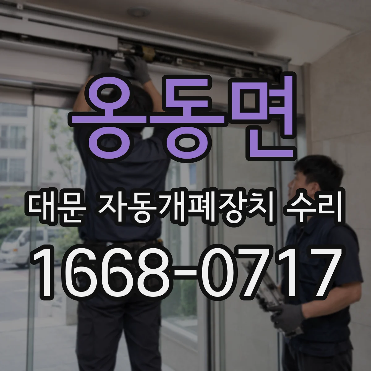 옹동면 대문 자동개폐장치 수리