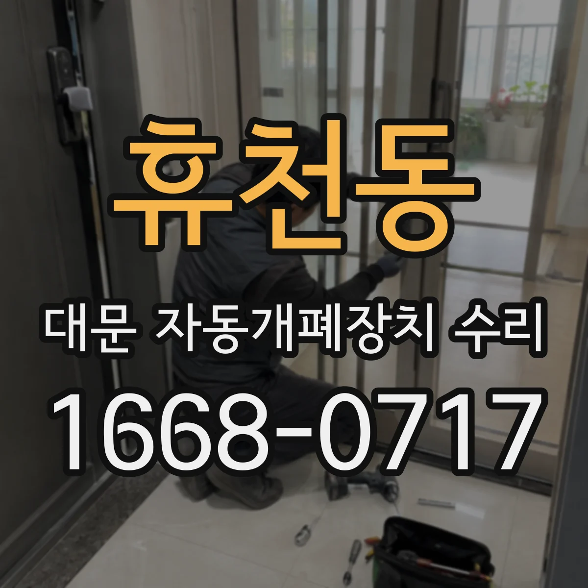 휴천동 대문 자동개폐장치 수리